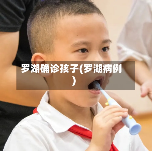 罗湖确诊孩子(罗湖病例)-第2张图片