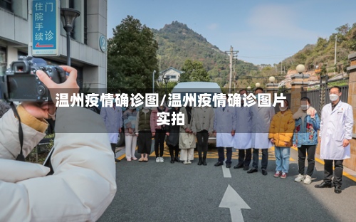 温州疫情确诊图/温州疫情确诊图片实拍-第2张图片