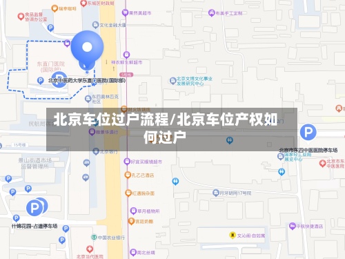 北京车位过户流程/北京车位产权如何过户