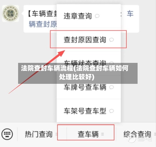 法院查封车辆流程(法院查封车辆如何处理比较好)