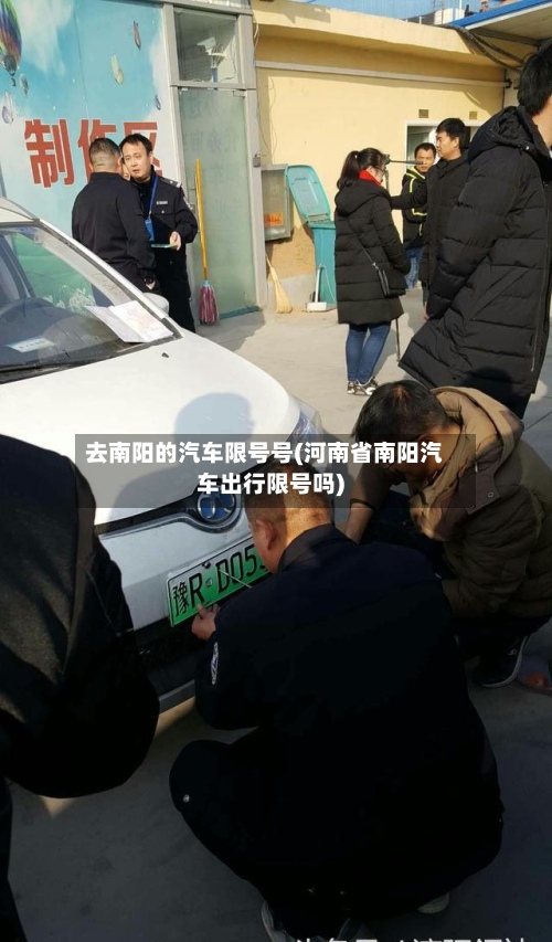 去南阳的汽车限号号(河南省南阳汽车出行限号吗)