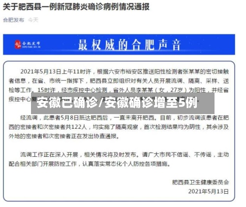 安徽已确诊/安徽确诊增至5例-第2张图片