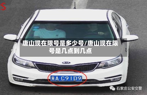 唐山现在限号是多少号/唐山现在限号是几点到几点
