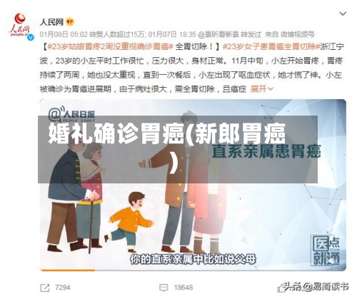 婚礼确诊胃癌(新郎胃癌)