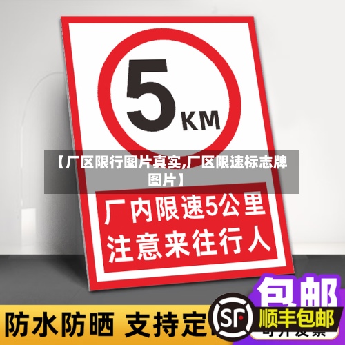 【厂区限行图片真实,厂区限速标志牌图片】