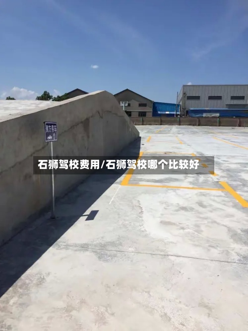 石狮驾校费用/石狮驾校哪个比较好