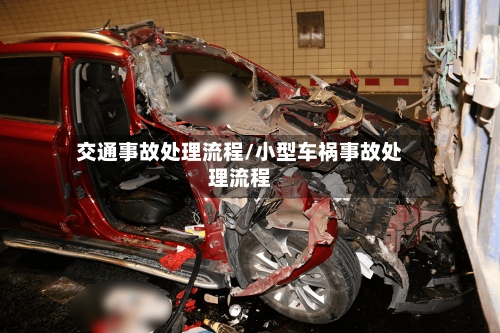 交通事故处理流程/小型车祸事故处理流程-第2张图片