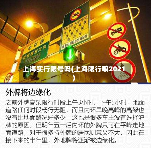 上海实行限号吗(上海限行嘛2021)