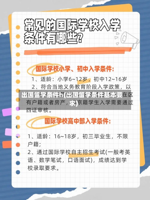 出国留学条件h(出国留学条件基本要求)-第3张图片