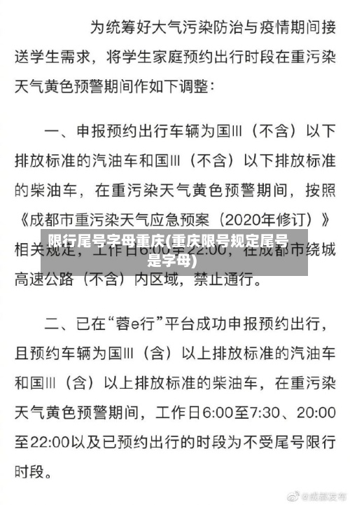 限行尾号字母重庆(重庆限号规定尾号是字母)