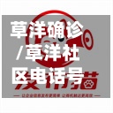草洋确诊/草洋社区电话号码-第3张图片