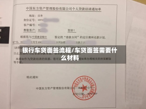 银行车贷面签流程/车贷面签需要什么材料-第2张图片