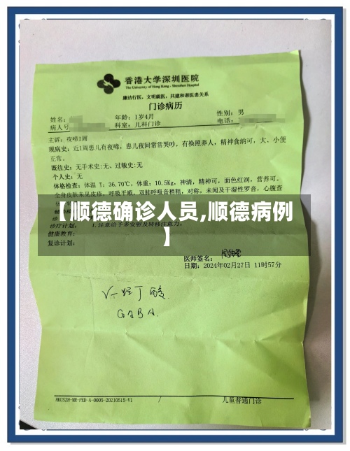 【顺德确诊人员,顺德病例】
