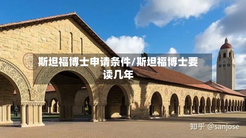 斯坦福博士申请条件/斯坦福博士要读几年-第2张图片