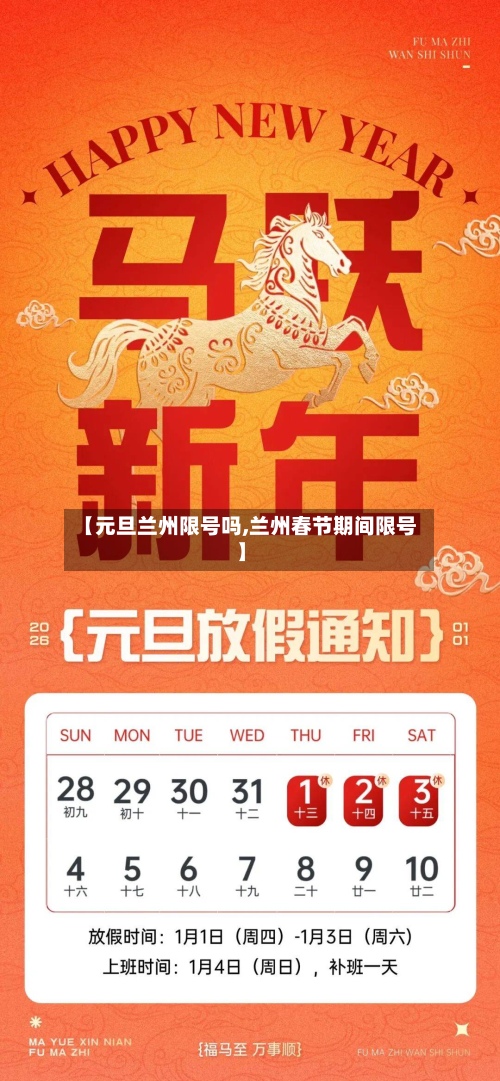 【元旦兰州限号吗,兰州春节期间限号】