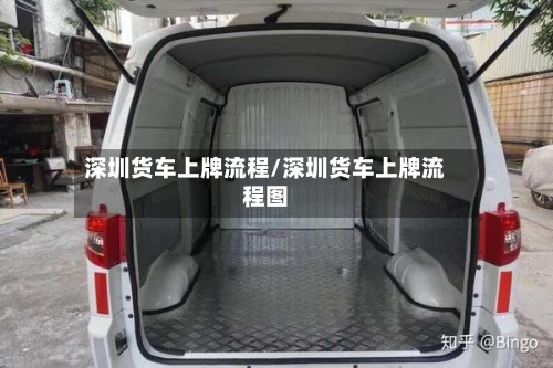 深圳货车上牌流程/深圳货车上牌流程图-第2张图片