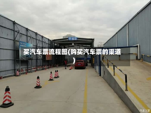 买汽车票流程图(购买汽车票的渠道)