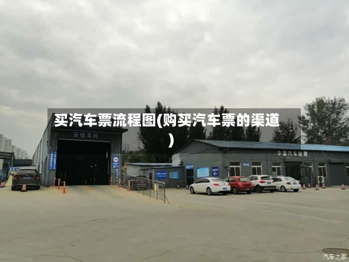 买汽车票流程图(购买汽车票的渠道)-第2张图片