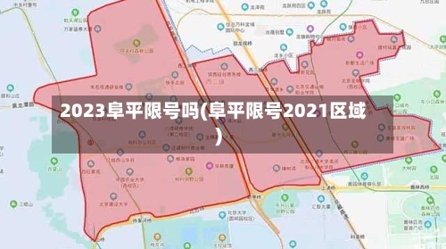 2023阜平限号吗(阜平限号2021区域)-第2张图片