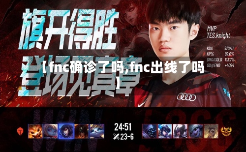 【fnc确诊了吗,fnc出线了吗】
