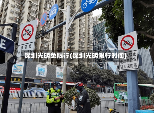 深圳光明免限行(深圳光明限行时间)-第2张图片