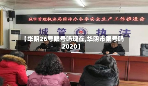 【华阴26号限号吗现在,华阴市限号吗2020】