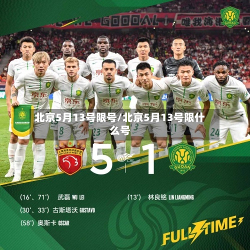 北京5月13号限号/北京5月13号限什么号-第2张图片