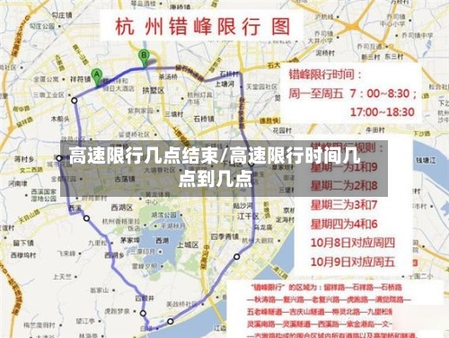 高速限行几点结束/高速限行时间几点到几点