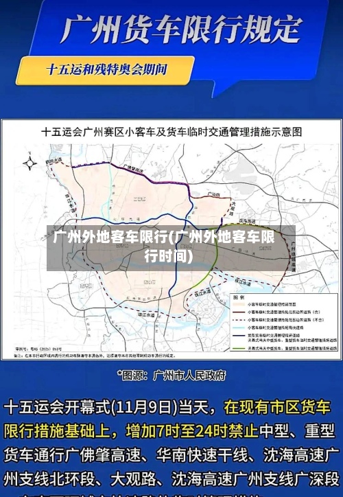 广州外地客车限行(广州外地客车限行时间)
