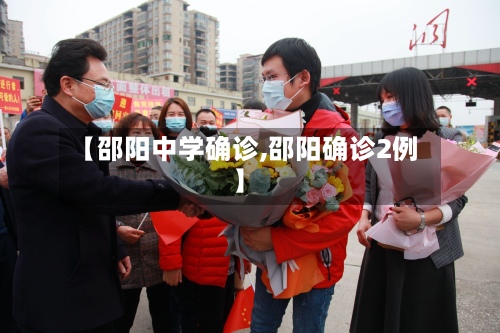 【邵阳中学确诊,邵阳确诊2例】-第2张图片