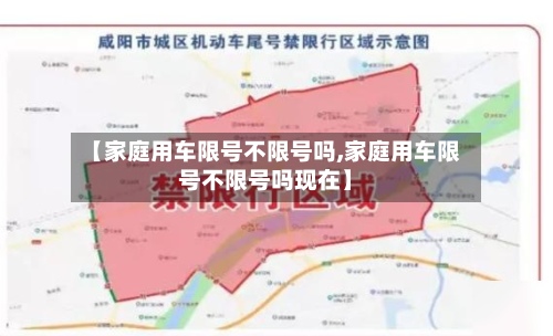 【家庭用车限号不限号吗,家庭用车限号不限号吗现在】