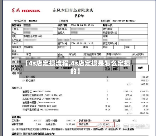 【4s店定损流程,4s店定损是怎么定损的】-第2张图片