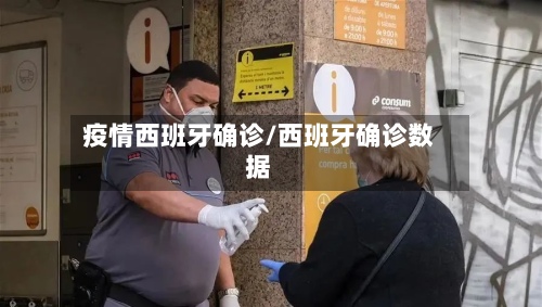 疫情西班牙确诊/西班牙确诊数据-第2张图片