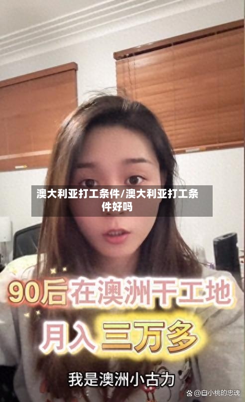 澳大利亚打工条件/澳大利亚打工条件好吗