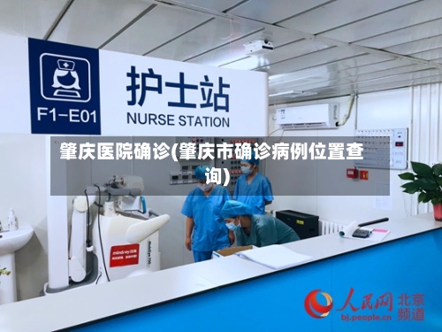 肇庆医院确诊(肇庆市确诊病例位置查询)