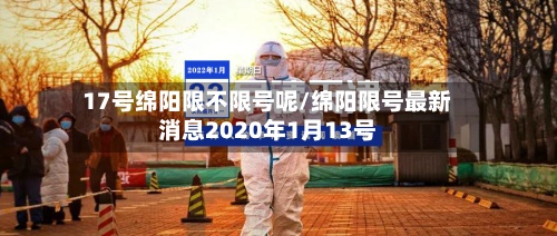 17号绵阳限不限号呢/绵阳限号最新消息2020年1月13号