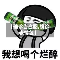 【确诊告白图,确诊表情包】