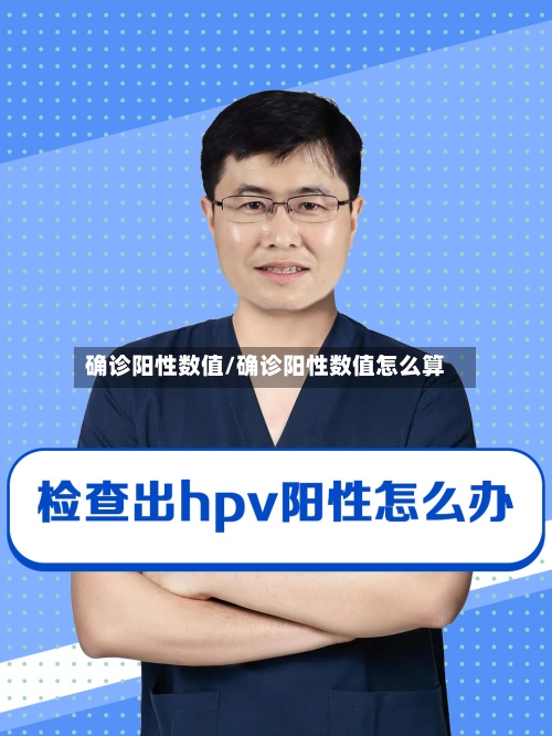 确诊阳性数值/确诊阳性数值怎么算-第3张图片