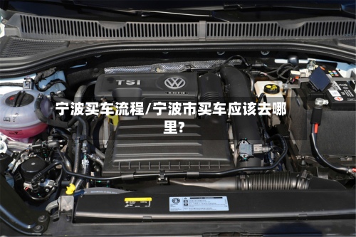 宁波买车流程/宁波市买车应该去哪里?