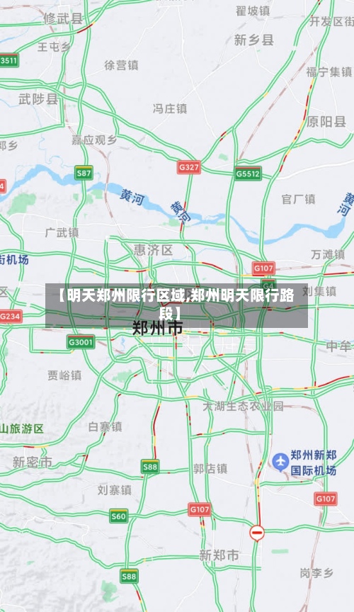 【明天郑州限行区域,郑州明天限行路段】