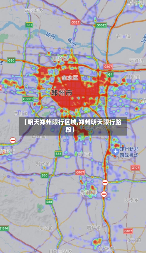 【明天郑州限行区域,郑州明天限行路段】-第2张图片