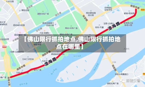 【佛山限行抓拍地点,佛山限行抓拍地点在哪里】