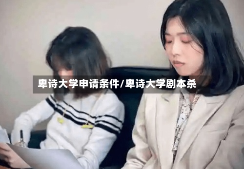 卑诗大学申请条件/卑诗大学剧本杀-第2张图片
