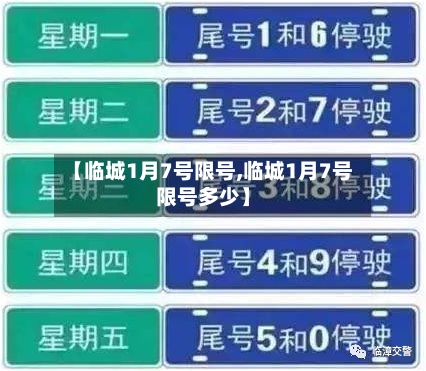 【临城1月7号限号,临城1月7号限号多少】