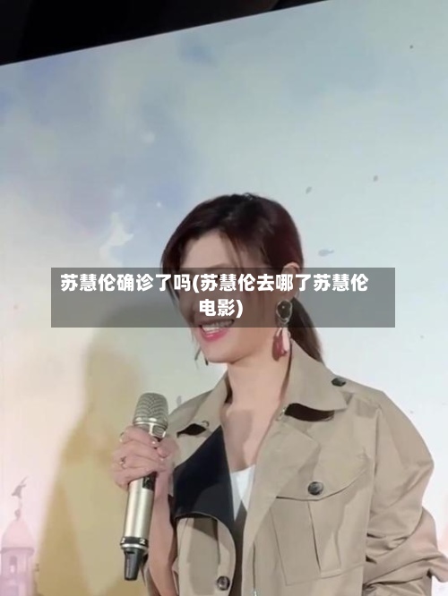 苏慧伦确诊了吗(苏慧伦去哪了苏慧伦电影)