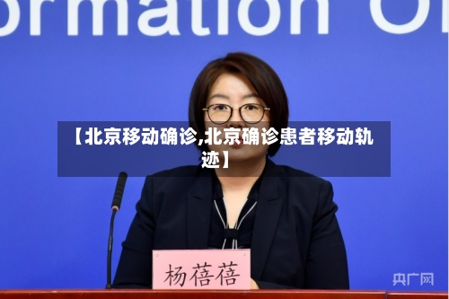 【北京移动确诊,北京确诊患者移动轨迹】-第2张图片