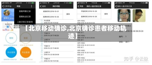 【北京移动确诊,北京确诊患者移动轨迹】-第3张图片