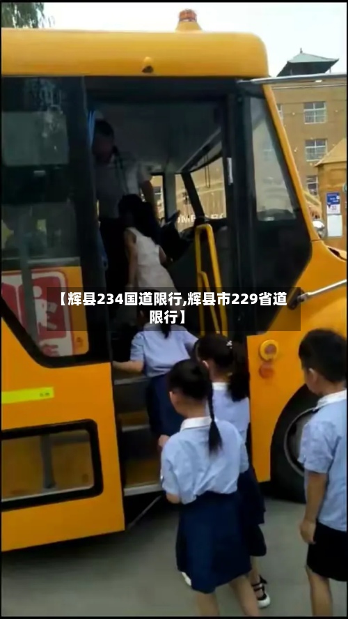 【辉县234国道限行,辉县市229省道限行】-第3张图片