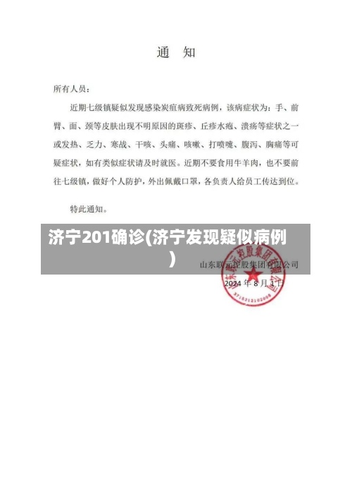 济宁201确诊(济宁发现疑似病例)-第3张图片