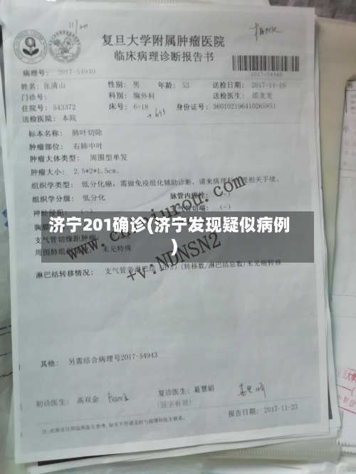 济宁201确诊(济宁发现疑似病例)-第2张图片